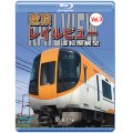 近鉄 レイルビュー 運転席展望 Vol.3【ブルーレイ版】 京都線 近鉄奈良〜京都（往復）【BD】