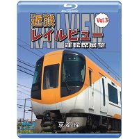 近鉄 レイルビュー 運転席展望 Vol.3【ブルーレイ版】 京都線 近鉄奈良〜京都（往復）【BD】