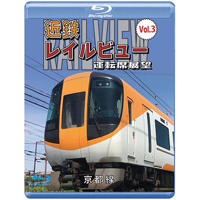 画像1: 近鉄 レイルビュー 運転席展望 Vol.3【ブルーレイ版】 京都線 近鉄奈良〜京都（往復）【BD】