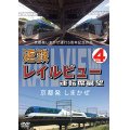 京都発しまかぜ運行5周年記念作品  近鉄 レイルビュー 運転席展望 Vol.4　 京都発 しまかぜ【DVD】