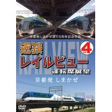 京都発しまかぜ運行5周年記念作品  近鉄 レイルビュー 運転席展望 Vol.4　 京都発 しまかぜ【DVD】
