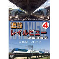 京都発しまかぜ運行5周年記念作品  近鉄 レイルビュー 運転席展望 Vol.4　 京都発 しまかぜ【DVD】