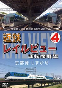 京都発しまかぜ運行5周年記念作品  近鉄 レイルビュー 運転席展望 Vol.4　 京都発 しまかぜ【DVD】