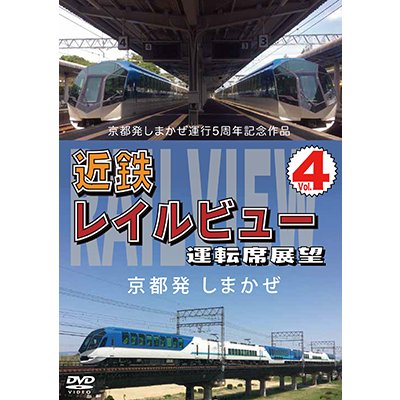 画像1: 京都発しまかぜ運行5周年記念作品  近鉄 レイルビュー 運転席展望 Vol.4　 京都発 しまかぜ【DVD】