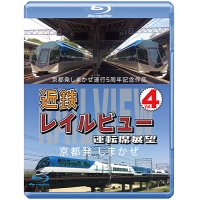 京都発しまかぜ運行5周年記念作品  近鉄 レイルビュー 運転席展望 Vol.4 【ブルーレイ版】 京都発 しまかぜ【BD】