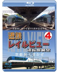 京都発しまかぜ運行5周年記念作品  近鉄 レイルビュー 運転席展望 Vol.4 【ブルーレイ版】 京都発 しまかぜ【BD】