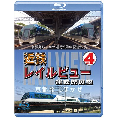 画像1: 京都発しまかぜ運行5周年記念作品  近鉄 レイルビュー 運転席展望 Vol.4 【ブルーレイ版】 京都発 しまかぜ【BD】