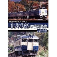 鉄道アーカイブシリーズ51 中央本線の車両たち 【甲斐篇】  甲府〜小淵沢【DVD】 