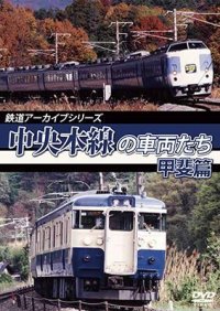 鉄道アーカイブシリーズ51 中央本線の車両たち 【甲斐篇】  甲府〜小淵沢【DVD】 