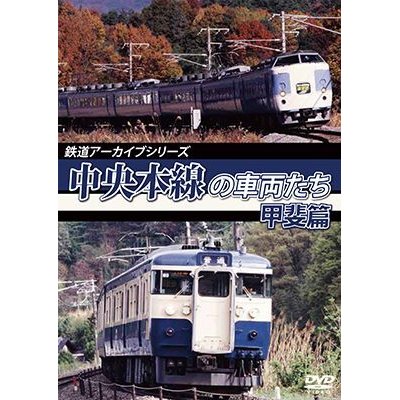 画像1: 鉄道アーカイブシリーズ51 中央本線の車両たち 【甲斐篇】  甲府〜小淵沢【DVD】 