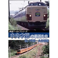 鉄道アーカイブシリーズ53 中央本線の車両たち 【篠ノ井線・大糸線篇】  篠ノ井線：松本〜篠ノ井間/大糸線：松本〜南小谷間【DVD】 