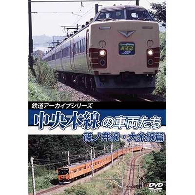 画像1: 鉄道アーカイブシリーズ53 中央本線の車両たち 【篠ノ井線・大糸線篇】  篠ノ井線：松本〜篠ノ井間/大糸線：松本〜南小谷間【DVD】 