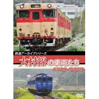 鉄道アーカイブシリーズ54 大村線の車両たち　 長崎本線（長崎〜諫早）/佐世保線（早岐〜佐世保）【DVD】