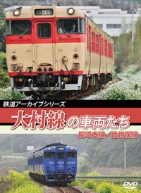 鉄道アーカイブシリーズ54 大村線の車両たち　 長崎本線（長崎〜諫早）/佐世保線（早岐〜佐世保）【DVD】