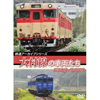 画像1: 鉄道アーカイブシリーズ54 大村線の車両たち　 長崎本線（長崎〜諫早）/佐世保線（早岐〜佐世保）【DVD】