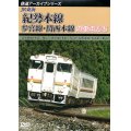 鉄道アーカイブシリーズ55 JR東海 紀勢本線・参宮線・関西本線の車両たち 紀勢本線(新宮〜亀山)／参宮線(多気〜鳥羽)／関西本線(名古屋〜亀山) 【DVD】