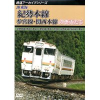 鉄道アーカイブシリーズ55 JR東海 紀勢本線・参宮線・関西本線の車両たち 紀勢本線(新宮〜亀山)／参宮線(多気〜鳥羽)／関西本線(名古屋〜亀山) 【DVD】