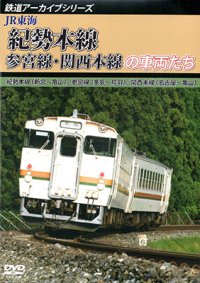 鉄道アーカイブシリーズ55 JR東海 紀勢本線・参宮線・関西本線の車両たち 紀勢本線(新宮〜亀山)／参宮線(多気〜鳥羽)／関西本線(名古屋〜亀山) 【DVD】