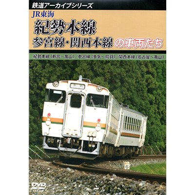 画像1: 鉄道アーカイブシリーズ55 JR東海 紀勢本線・参宮線・関西本線の車両たち 紀勢本線(新宮〜亀山)／参宮線(多気〜鳥羽)／関西本線(名古屋〜亀山) 【DVD】