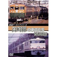 鉄道アーカイブシリーズ56 高崎線の車両たち　首都圏篇　高崎線（上野〜熊谷）【DVD】