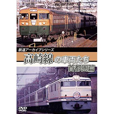 画像1: 鉄道アーカイブシリーズ56 高崎線の車両たち　首都圏篇　高崎線（上野〜熊谷）【DVD】