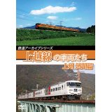 鉄道アーカイブシリーズ58 上越線の車両たち 上州・渋川篇【DVD】 