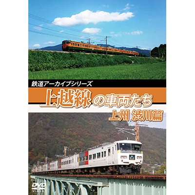 画像1: 鉄道アーカイブシリーズ58 上越線の車両たち 上州・渋川篇【DVD】 