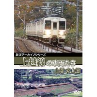 鉄道アーカイブシリーズ59 上越線の車両たち 上州・水上篇【DVD】 