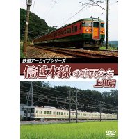 鉄道アーカイブシリーズ61 信越本線の車両たち 上州篇　信越本線(高崎~横川)【DVD】