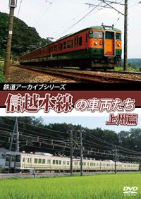 鉄道アーカイブシリーズ61 信越本線の車両たち 上州篇　信越本線(高崎~横川)【DVD】