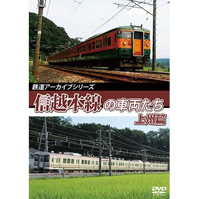 画像1: 鉄道アーカイブシリーズ61 信越本線の車両たち 上州篇　信越本線(高崎~横川)【DVD】