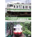 鉄道アーカイブシリーズ60 上越線の車両たち 越後篇【DVD】