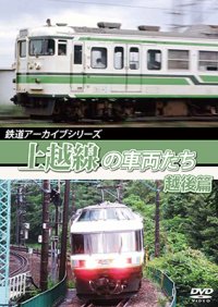 鉄道アーカイブシリーズ60 上越線の車両たち 越後篇【DVD】