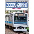 再生産予定　1月中旬入庫予定　3000形 小田急線各駅停車（新宿〜小田原）【DVD】 