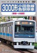 再生産予定　1月中旬入庫予定　3000形 小田急線各駅停車（新宿〜小田原）【DVD】 