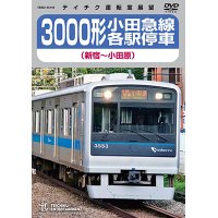 ★在庫僅少★　3000形 小田急線各駅停車（新宿〜小田原）【DVD】 