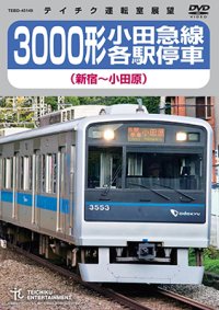 ★在庫僅少★　3000形 小田急線各駅停車（新宿〜小田原）【DVD】 