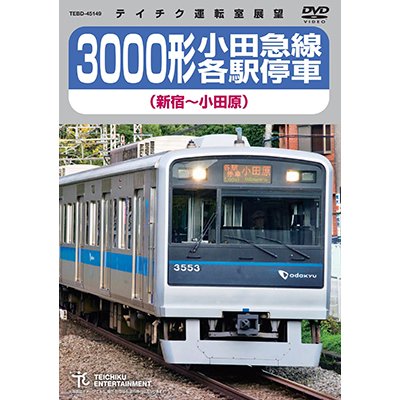 画像1: ★在庫僅少★　3000形 小田急線各駅停車（新宿〜小田原）【DVD】 