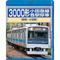 3000形 小田急線各駅停車（新宿〜小田原）【BD】 