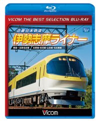 近畿日本鉄道　伊勢志摩ライナー　賢島~近鉄名古屋【BD】 