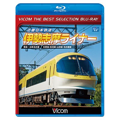 画像1: 近畿日本鉄道　伊勢志摩ライナー　賢島~近鉄名古屋【BD】 