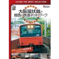 大阪環状線と関西の鉄道ネットワーク 大都市圏輸送の担い手たち ドキュメント&前面展望 2011年の記録【DVD】 