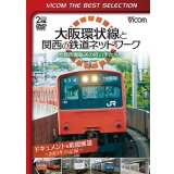 大阪環状線と関西の鉄道ネットワーク 大都市圏輸送の担い手たち ドキュメント&前面展望 2011年の記録【DVD】 