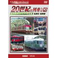 よみがえる20世紀の列車たち10 私鉄II 名鉄篇　奥井宗夫8ミリビデオ作品集【DVD】 