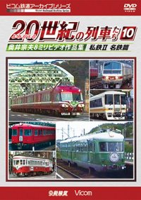 よみがえる20世紀の列車たち10 私鉄II 名鉄篇　奥井宗夫8ミリビデオ作品集【DVD】 