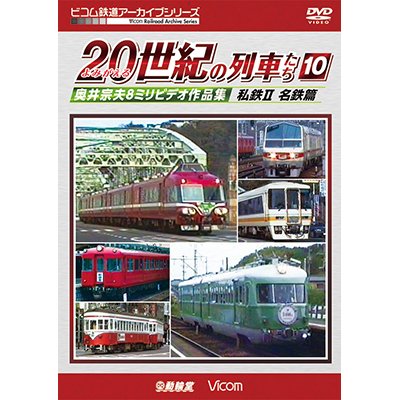 画像1: よみがえる20世紀の列車たち10 私鉄II 名鉄篇　奥井宗夫8ミリビデオ作品集【DVD】 