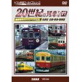 よみがえる20世紀の列車たち11 私鉄III 北陸・東海・関西篇　奥井宗夫8ミリビデオ作品集【DVD】 