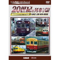 よみがえる20世紀の列車たち11 私鉄III 北陸・東海・関西篇　奥井宗夫8ミリビデオ作品集【DVD】 