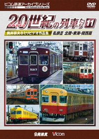 よみがえる20世紀の列車たち11 私鉄III 北陸・東海・関西篇　奥井宗夫8ミリビデオ作品集【DVD】 