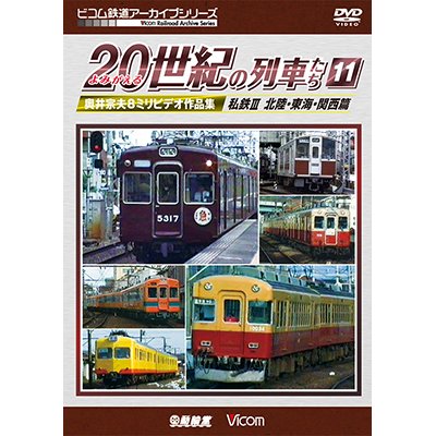 画像1: よみがえる20世紀の列車たち11 私鉄III 北陸・東海・関西篇　奥井宗夫8ミリビデオ作品集【DVD】 